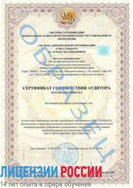 Образец сертификата соответствия аудитора №ST.RU.EXP.00006174-2 Кинешма Сертификат ISO 22000